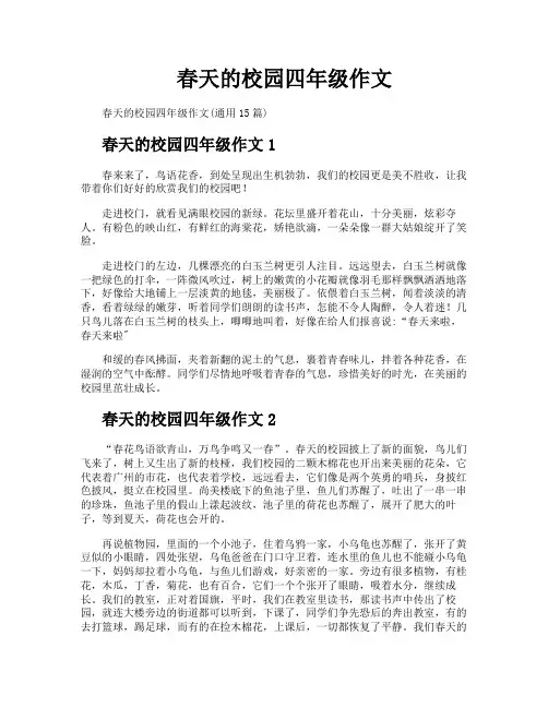 春天的校园四年级作文