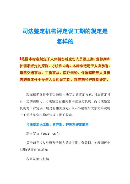 司法鉴定机构评定误工期的规定是怎样的