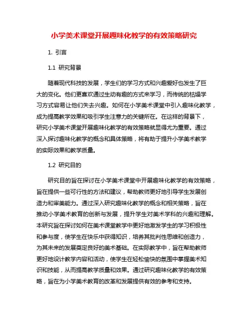 小学美术课堂开展趣味化教学的有效策略研究