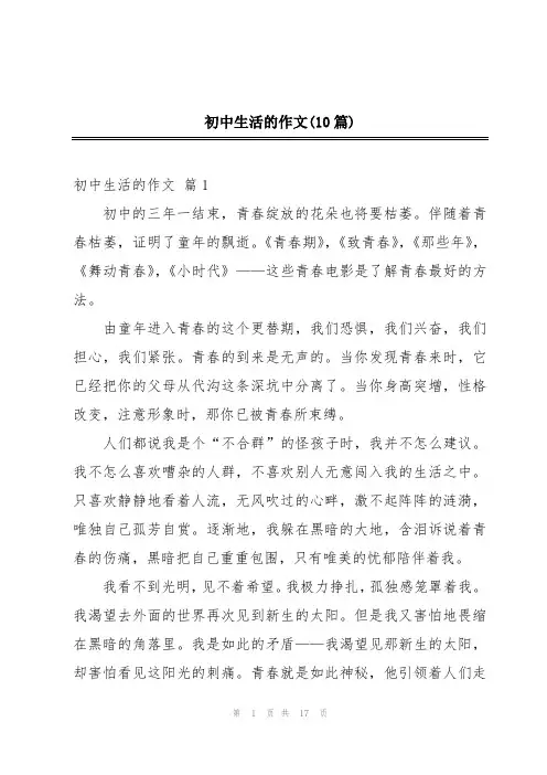 初中生活的作文(10篇)
