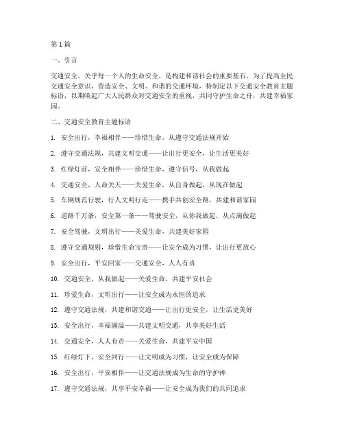 交通安全教育主题标语(3篇)