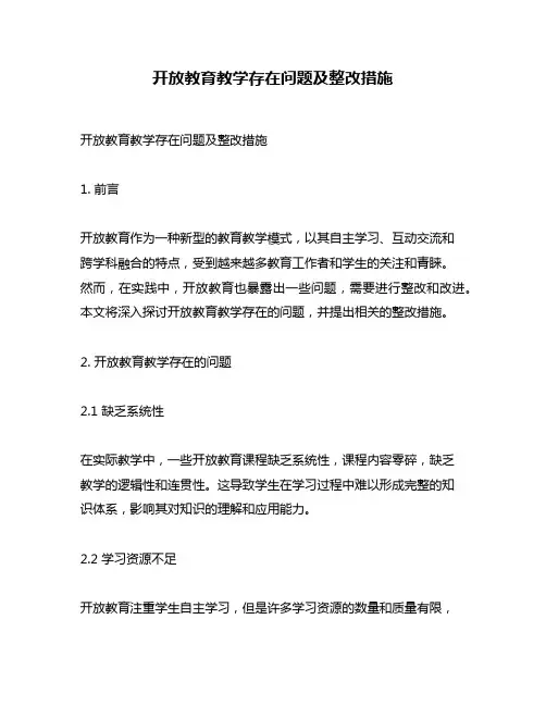 开放教育教学存在问题及整改措施