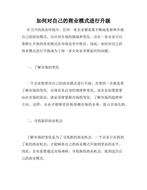 如何对自己的商业模式进行升级