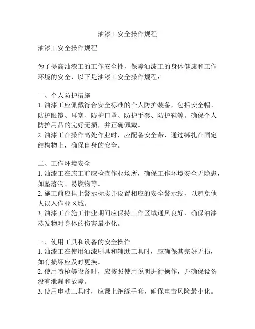 油漆工安全操作规程