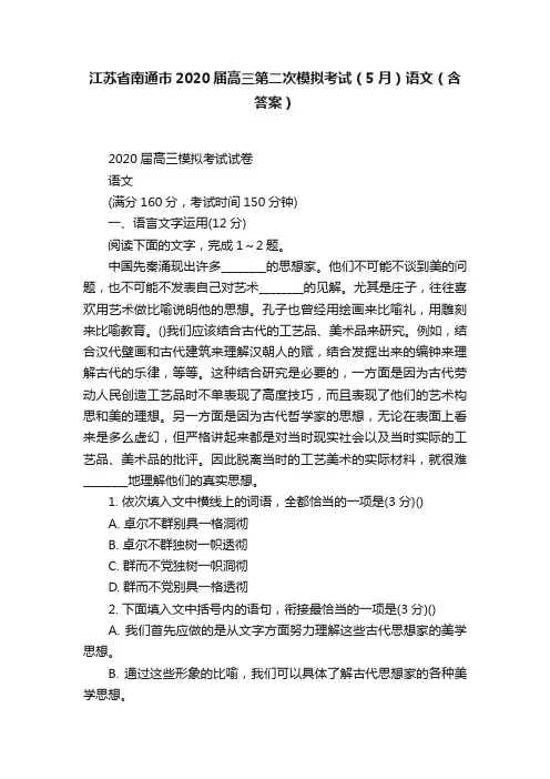 江苏省南通市2020届高三第二次模拟考试（5月）语文（含答案）