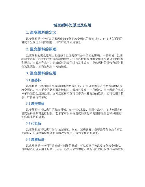 温变颜料的原理及应用