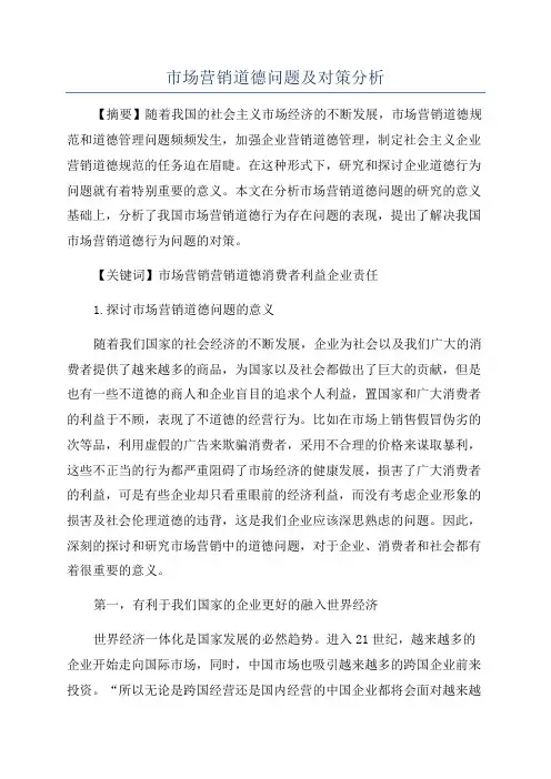 市场营销道德问题及对策分析