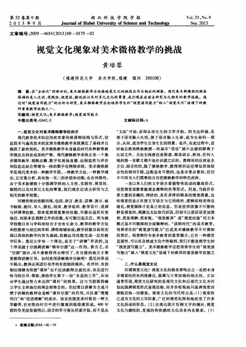 视觉文化现象对美术微格教学的挑战