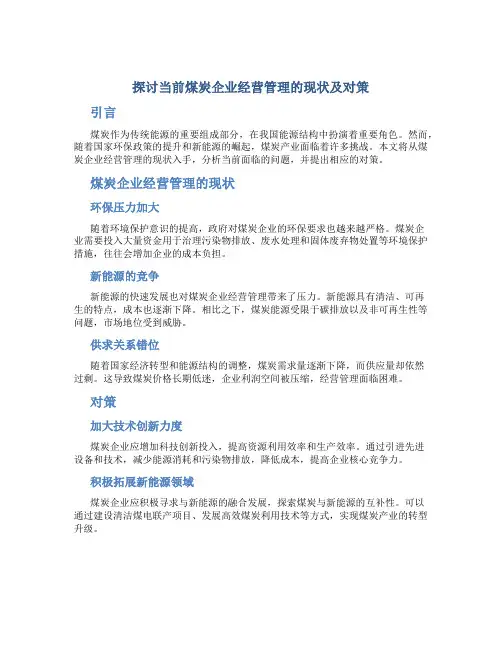 探讨当前煤炭企业经营管理的现状及对策