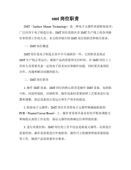 smt岗位职责