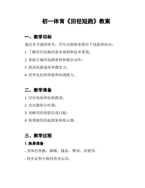 初一体育《田径短跑》教案
