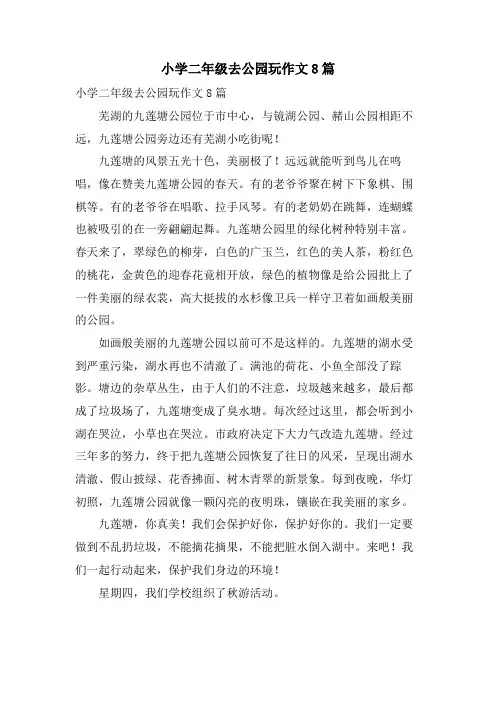 小学二年级去公园玩作文8篇