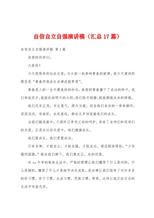 自信自立自强演讲稿(汇总17篇)