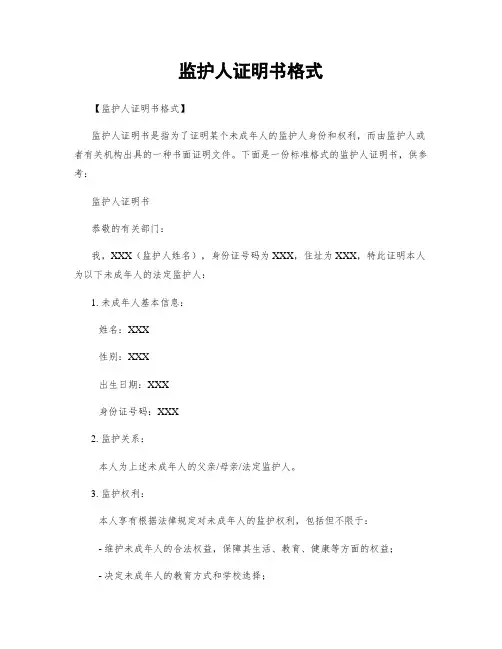 监护人证明书格式