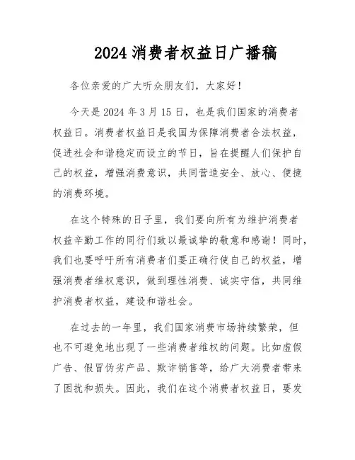 2024消费者权益日广播稿