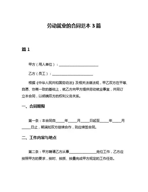 劳动就业的合同范本3篇