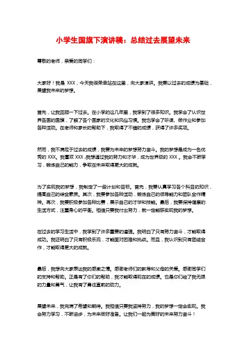 小学生国旗下演讲稿：总结过去展望未来