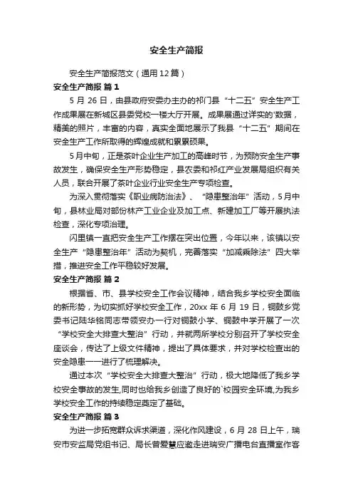 安全生产简报