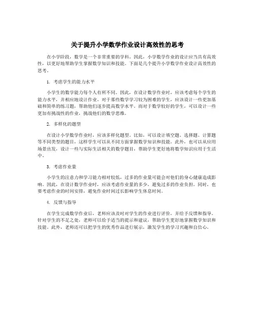 关于提升小学数学作业设计高效性的思考