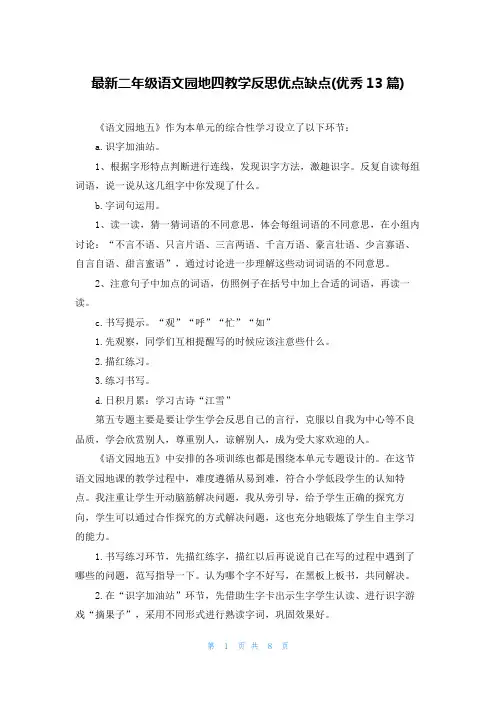最新二年级语文园地四教学反思优点缺点(优秀13篇)