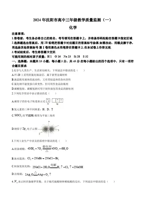 辽宁省沈阳市部分高中2023-2024学年高三上学期教学质量监测(一)化学试题及答案