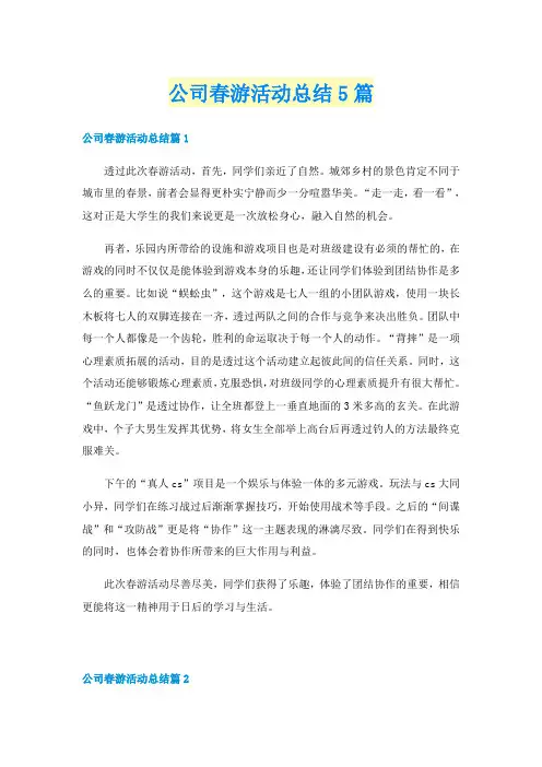 公司春游活动总结5篇