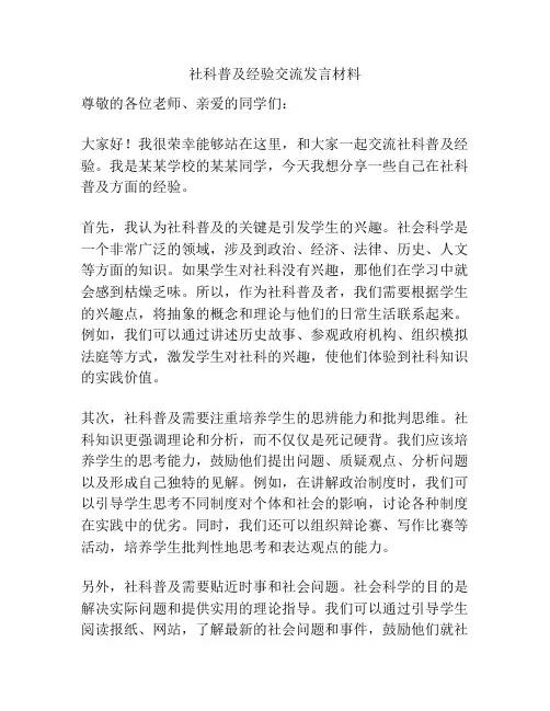 社科普及经验交流发言材料