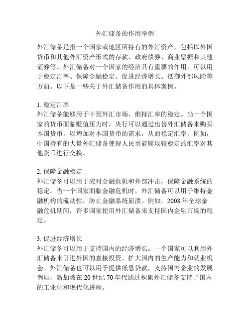 外汇储备的作用举例