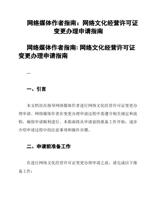 网络媒体作者指南：网络文化经营许可证变更办理申请指南