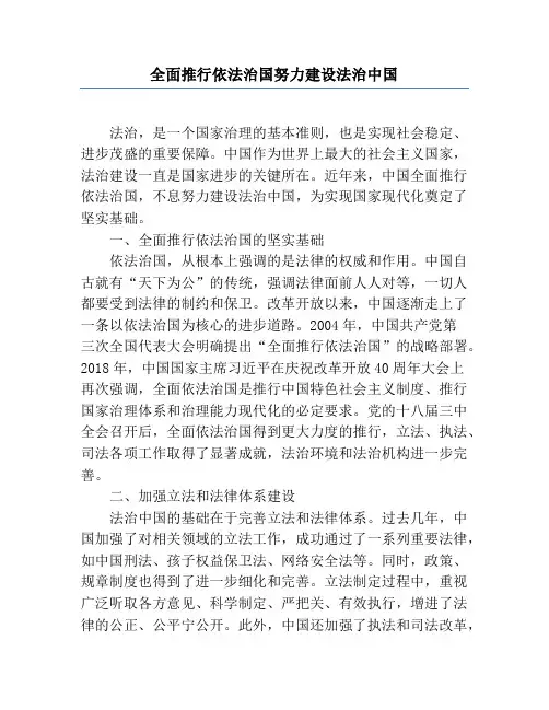 全面推进依法治国努力建设法治中国