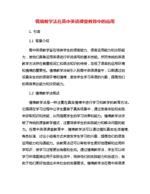 情境教学法在高中英语课堂教育中的应用