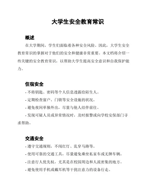 大学生安全教育常识