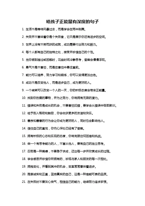 给孩子正能量有深度的句子