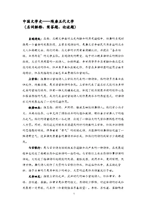 考研笔记分享：中国文学史——隋唐五代文学(含名词解释、简答题、论述题))