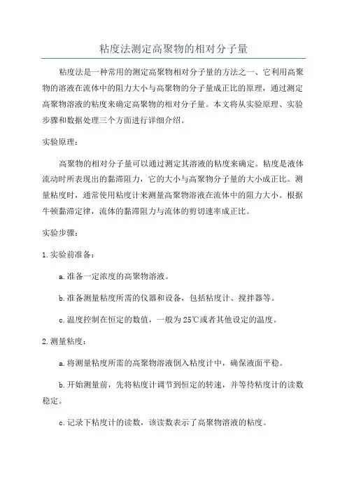 粘度法测定高聚物的相对分子量
