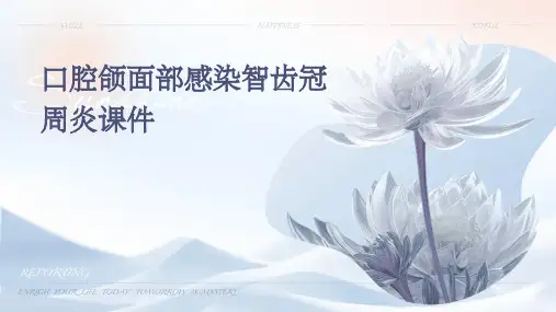 口腔颌面部感染智齿冠周炎课件图文