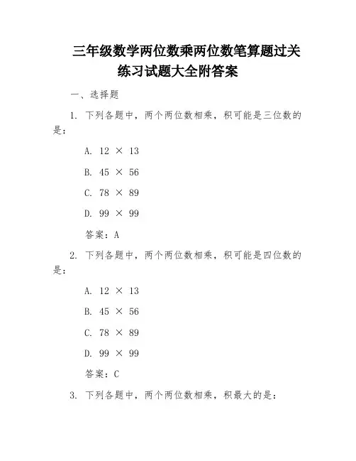 三年级数学两位数乘两位数笔算题过关练习试题大全附答案