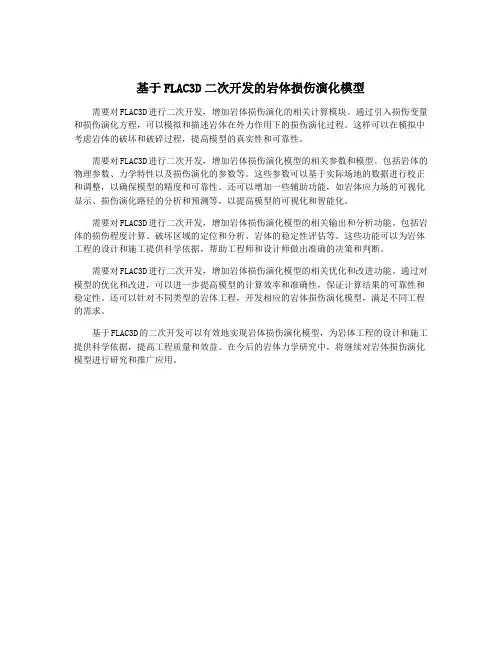 基于FLAC3D二次开发的岩体损伤演化模型