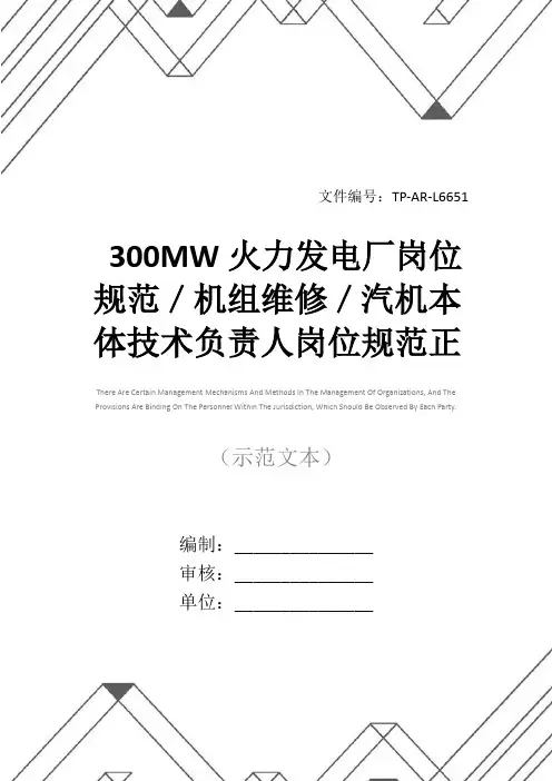300MW火力发电厂岗位规范／机组维修／汽机本体技术负责人岗位规范正式样本