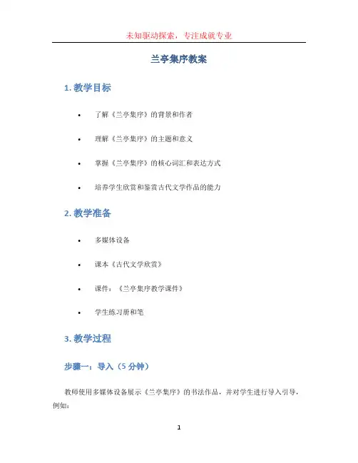 兰亭集序教案 (3)