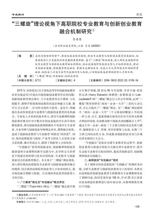 “三螺旋”理论视角下高职院校专业教育与创新创业教育融合机制研究