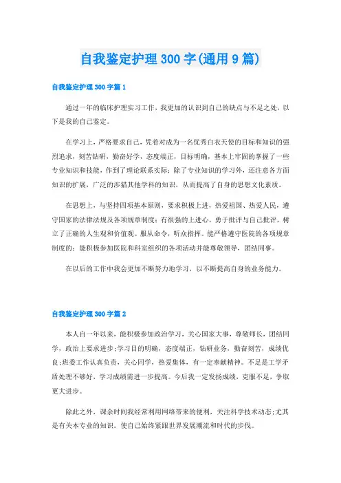 自我鉴定护理300字(通用9篇)