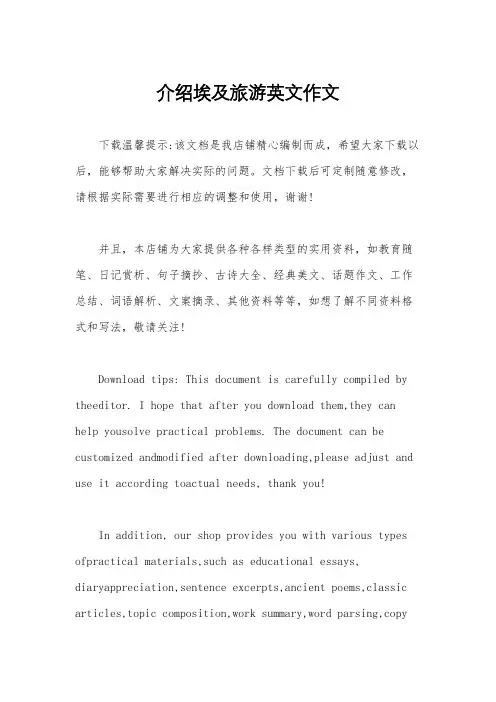 介绍埃及旅游英文作文