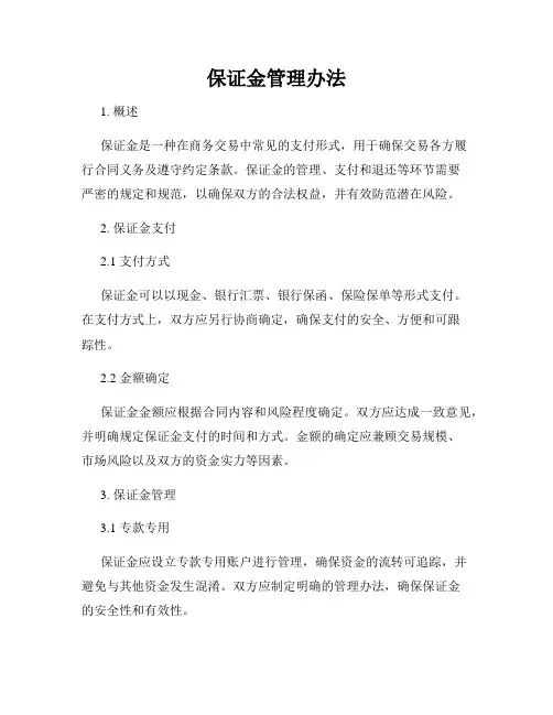 保证金管理办法