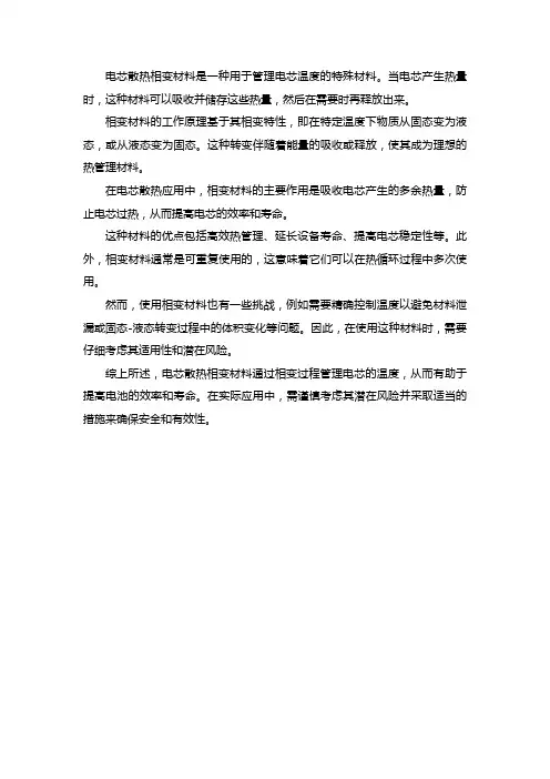 电芯散热相变材料