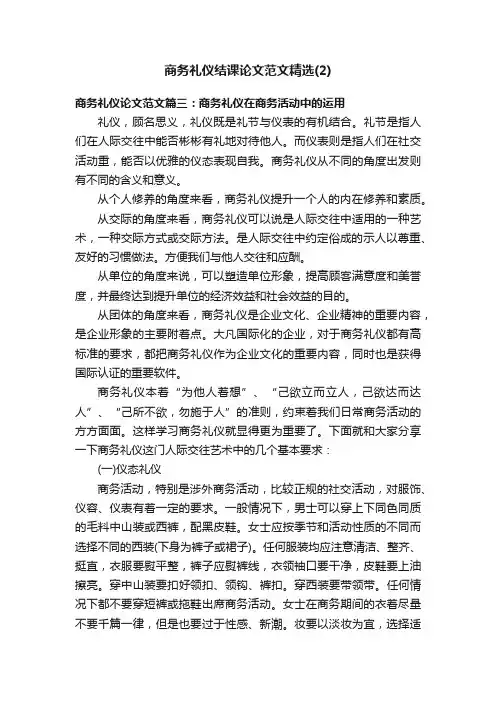 商务礼仪结课论文范文精选（2）