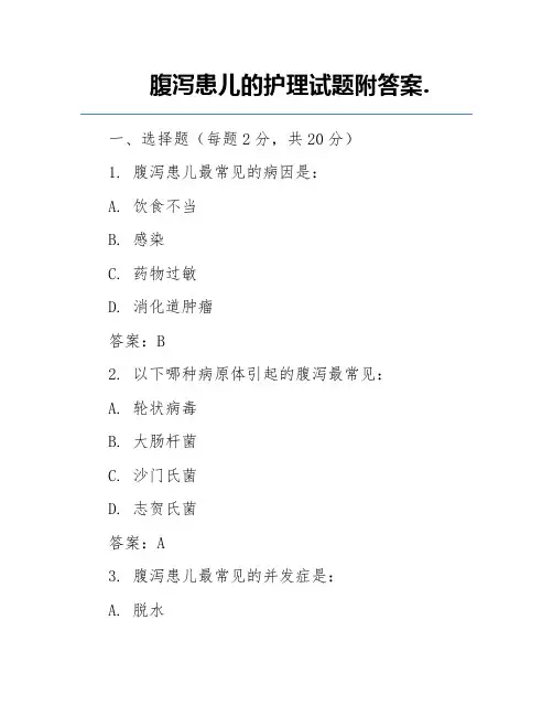腹泻患儿的护理试题附答案.