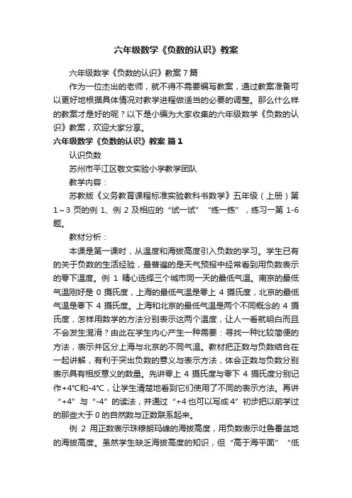 六年级数学《负数的认识》教案