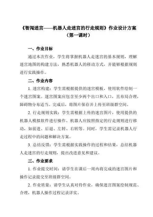 《第12课 智闯迷宫——机器人走迷宫的行走规则》作业设计方案-初中信息技术清华大学版12九年级下册自