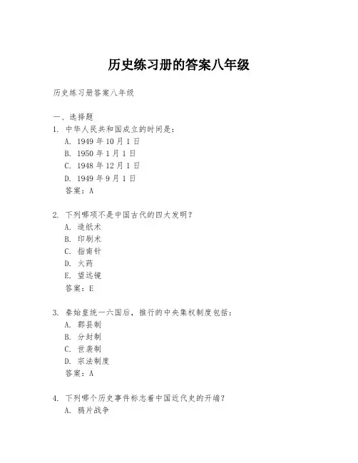 历史练习册的答案八年级